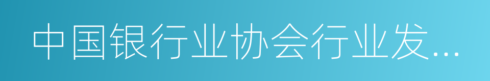 中国银行业协会行业发展研究委员会的同义词