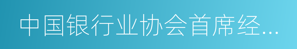 中国银行业协会首席经济学家巴曙松的同义词