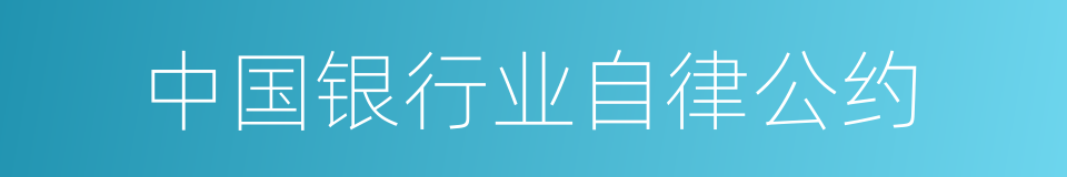 中国银行业自律公约的同义词
