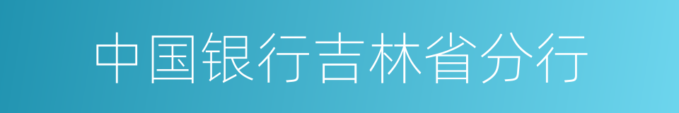 中国银行吉林省分行的同义词