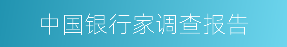 中国银行家调查报告的同义词