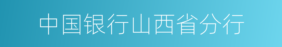 中国银行山西省分行的同义词