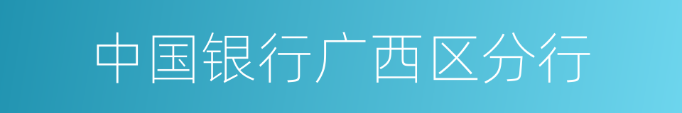 中国银行广西区分行的同义词