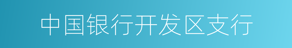 中国银行开发区支行的同义词
