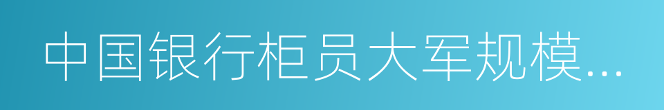 中国银行柜员大军规模缩小的同义词