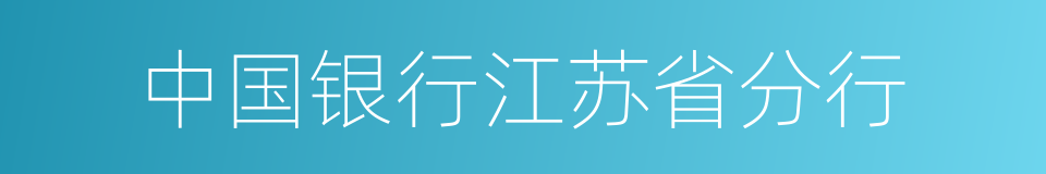 中国银行江苏省分行的同义词