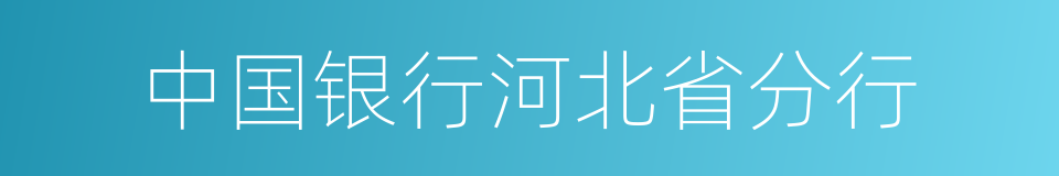 中国银行河北省分行的同义词