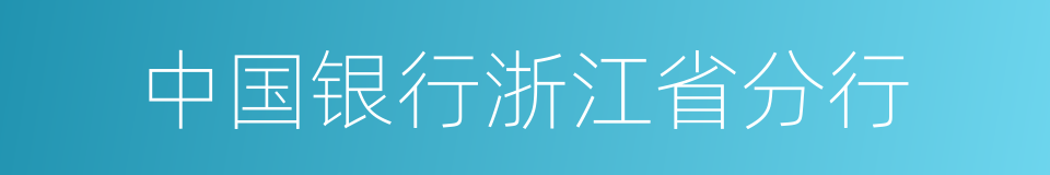 中国银行浙江省分行的同义词