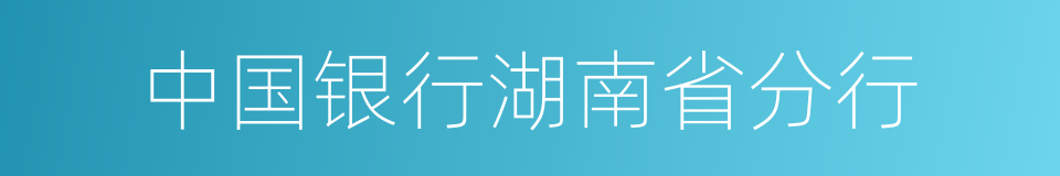 中国银行湖南省分行的同义词