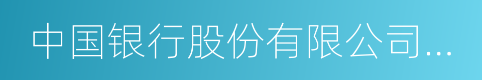 中国银行股份有限公司上海市分行的同义词