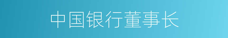 中国银行董事长的同义词