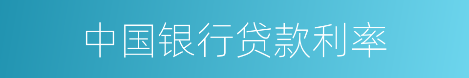 中国银行贷款利率的同义词