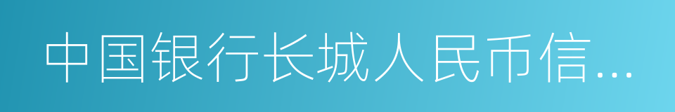 中国银行长城人民币信用卡的同义词