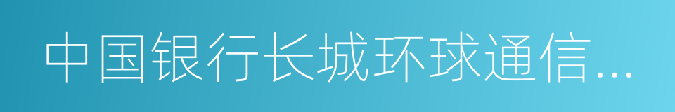 中国银行长城环球通信用卡的同义词