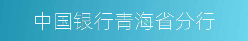 中国银行青海省分行的同义词