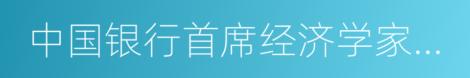 中国银行首席经济学家曹远征的同义词