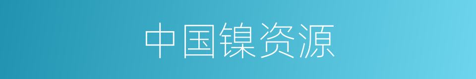 中国镍资源的同义词
