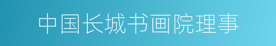 中国长城书画院理事的同义词