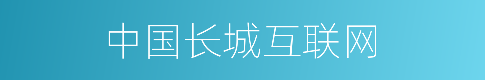 中国长城互联网的同义词