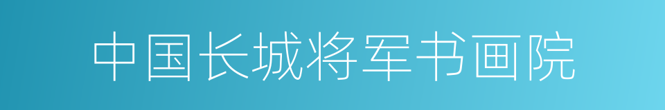 中国长城将军书画院的同义词