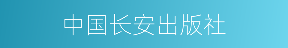 中国长安出版社的同义词