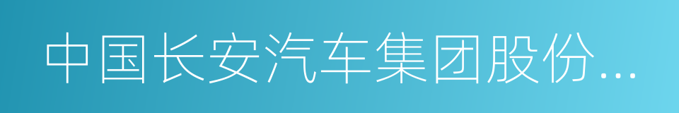 中国长安汽车集团股份有限公司的同义词