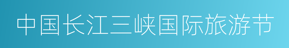 中国长江三峡国际旅游节的同义词