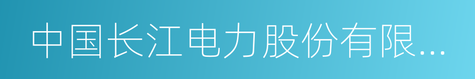 中国长江电力股份有限公司的同义词