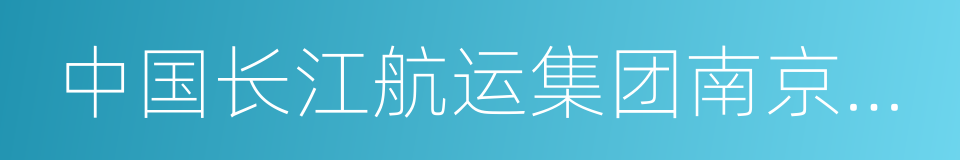 中国长江航运集团南京油运股份有限公司的同义词