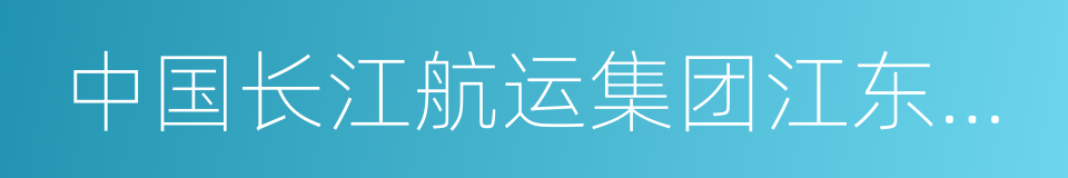 中国长江航运集团江东船厂的同义词