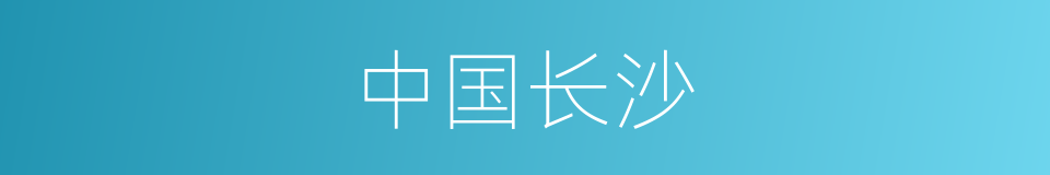 中国长沙的同义词