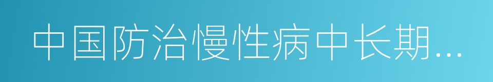 中国防治慢性病中长期规划的同义词