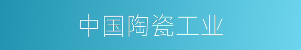 中国陶瓷工业的同义词