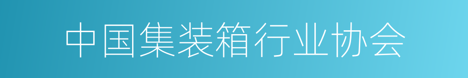 中国集装箱行业协会的同义词
