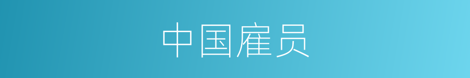 中国雇员的同义词