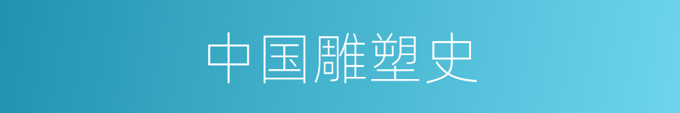 中国雕塑史的同义词