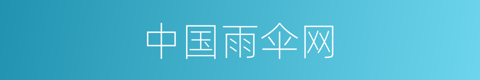 中国雨伞网的同义词