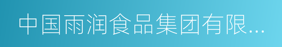 中国雨润食品集团有限公司的同义词
