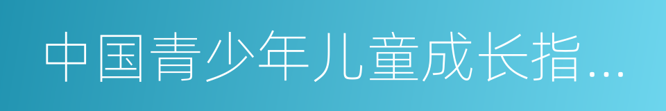 中国青少年儿童成长指导手册的同义词