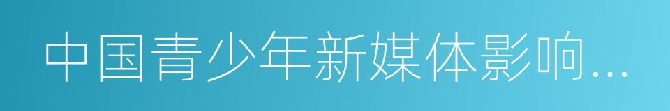 中国青少年新媒体影响力指数的同义词