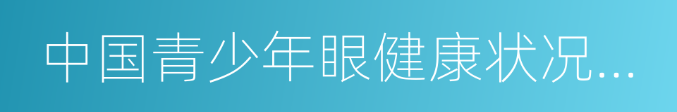 中国青少年眼健康状况调查报告的同义词