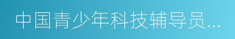 中国青少年科技辅导员协会的同义词