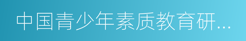 中国青少年素质教育研究实践基地的同义词