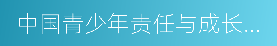 中国青少年责任与成长大讲堂的同义词