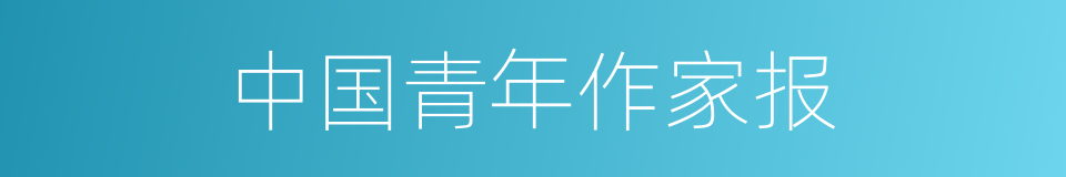 中国青年作家报的同义词