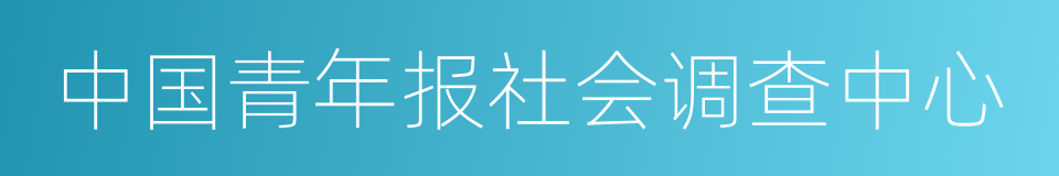 中国青年报社会调查中心的同义词