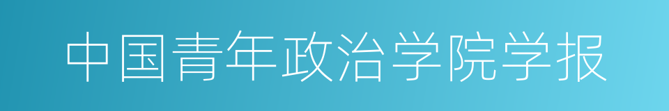 中国青年政治学院学报的同义词
