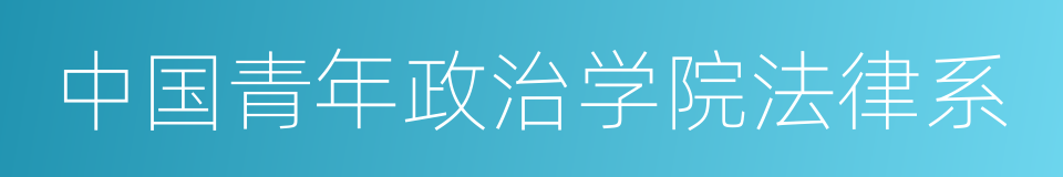 中国青年政治学院法律系的同义词