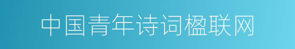 中国青年诗词楹联网的同义词