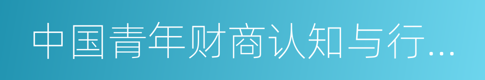 中国青年财商认知与行为调查报告的同义词